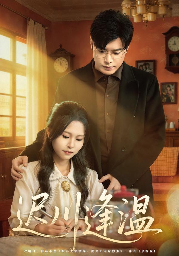 电影：迟川逢温