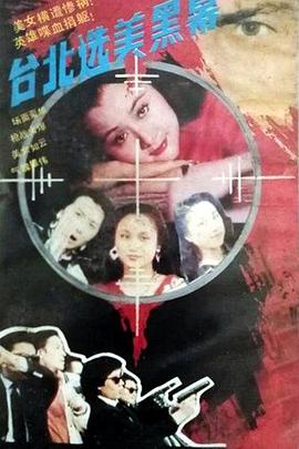 电影：台北选美黑幕