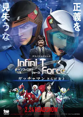 电影：Infini-T Force剧场版