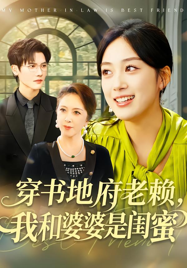 电影：穿书地府老赖，我和婆婆是闺蜜