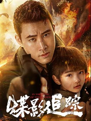 电影：蝶影追踪