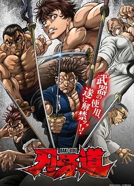 电影：刃牙道：无敌武士