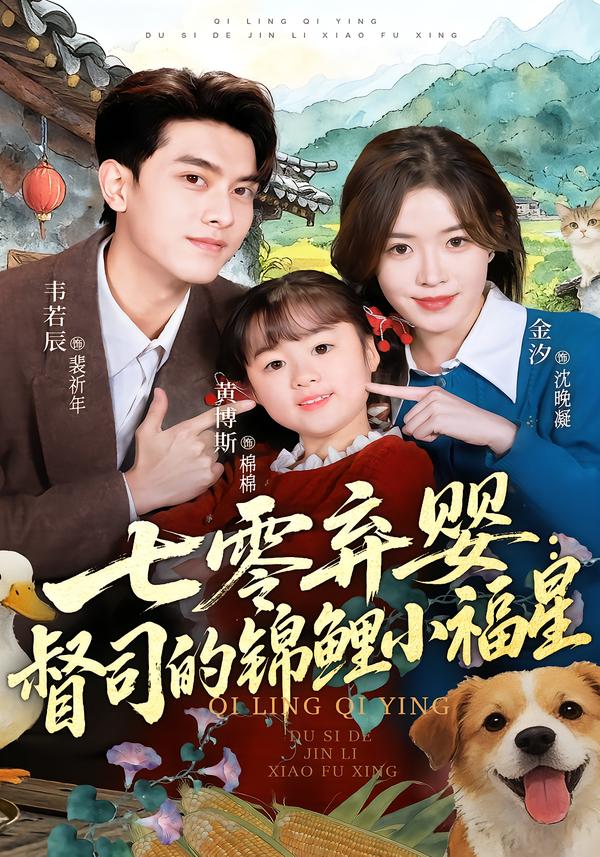 电影：七零弃婴：督司的锦鲤小福星