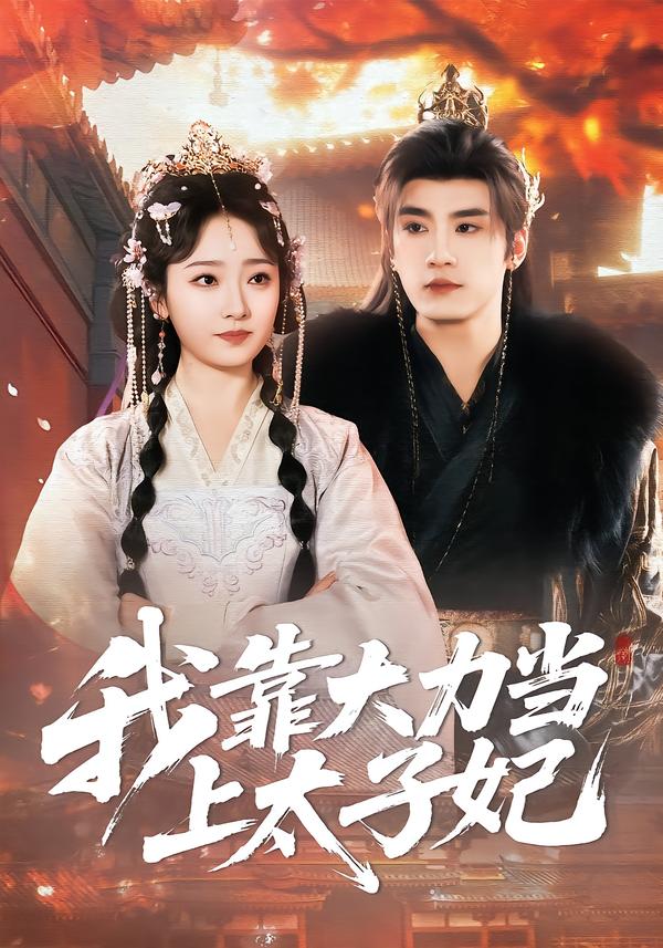 电影：我靠大力当上太子妃