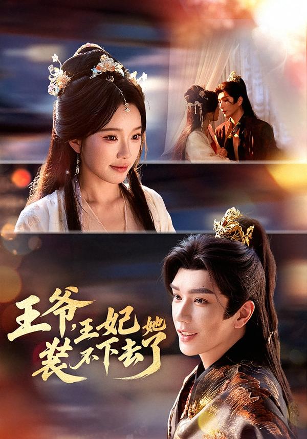 电影：王爷，王妃她装不下去了