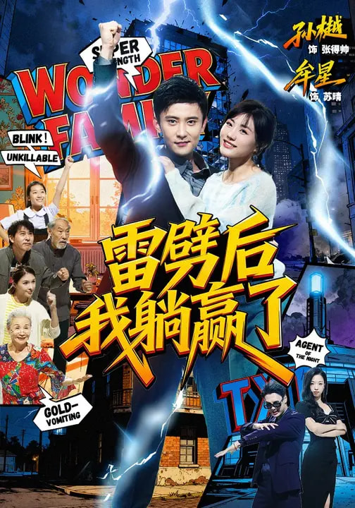 电影：雷劈后我躺赢了