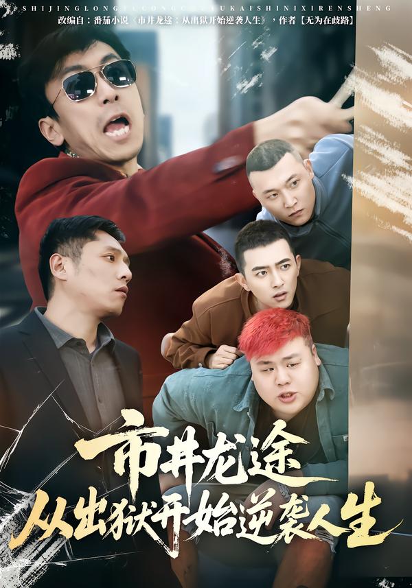 电影：市井龙途从出狱开始逆袭人生