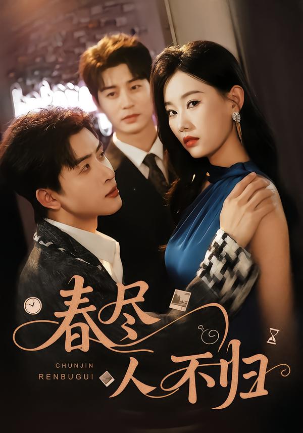 电影：春尽人不归