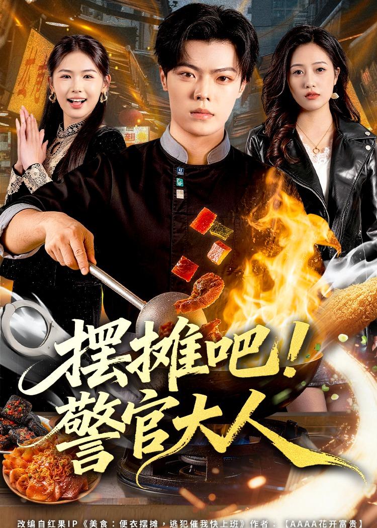 电影：摆摊吧！警官大人