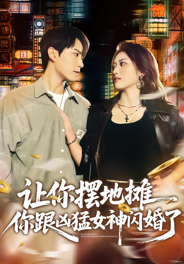 电影：让你摆地摊，你跟凶猛女神闪婚了