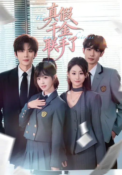 电影：真假千金联手了