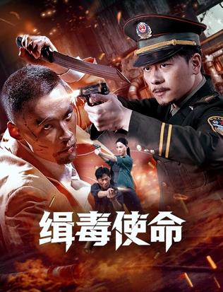 电影：缉毒使命