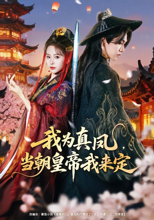 电影：我为真凤，当朝皇帝我来定