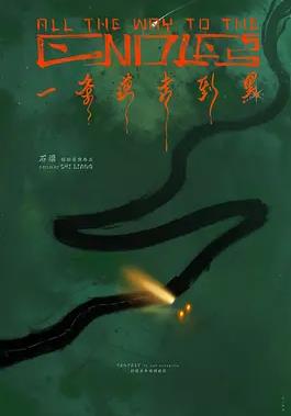 电影：一条道走到黑