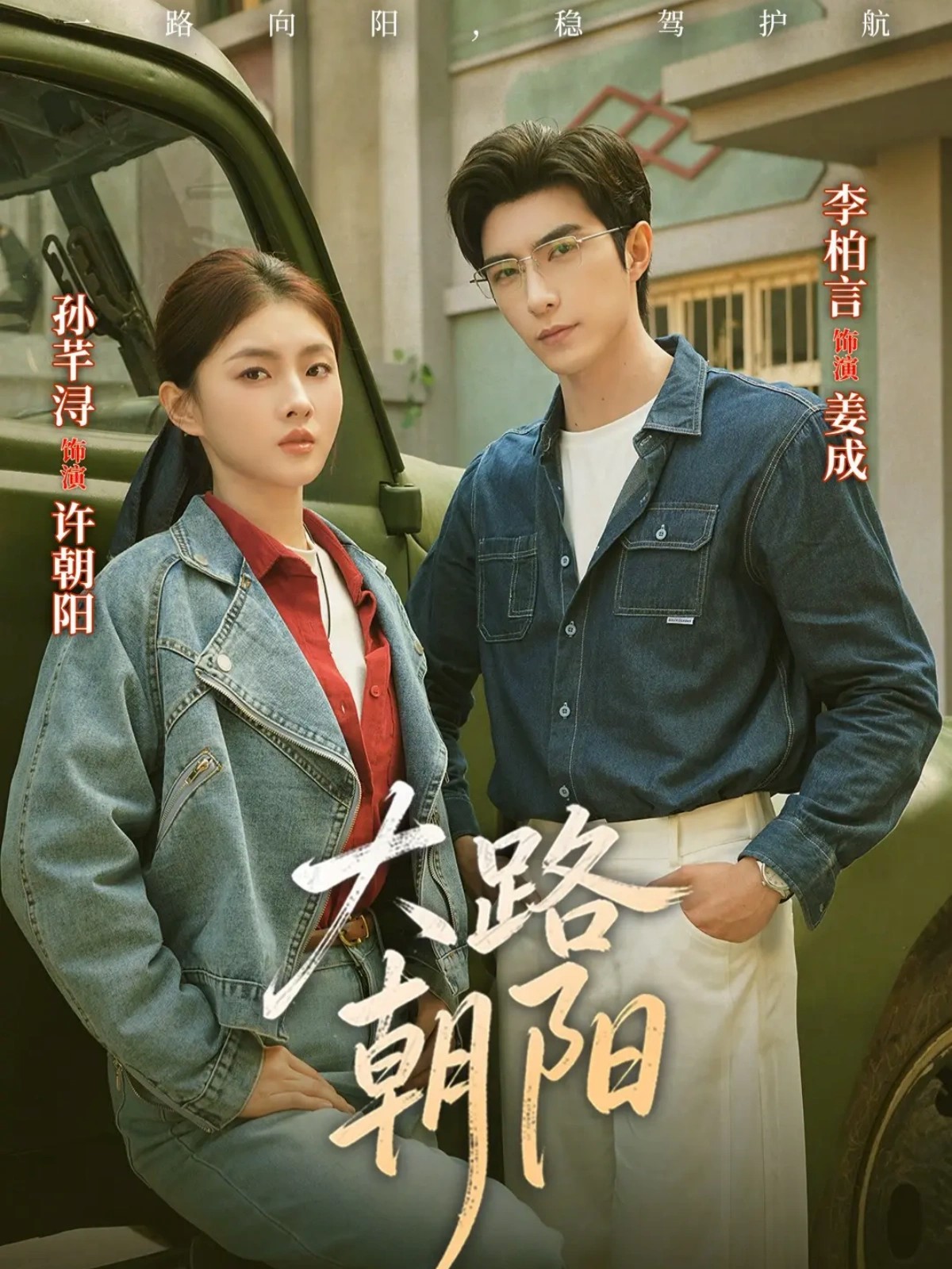 电影：大路朝阳