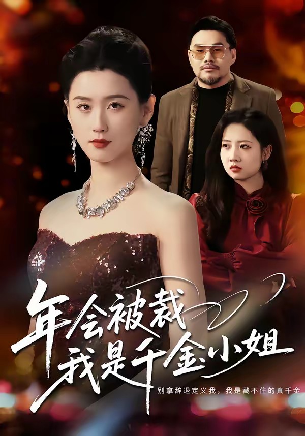 电影：年会被裁，我是千金小姐