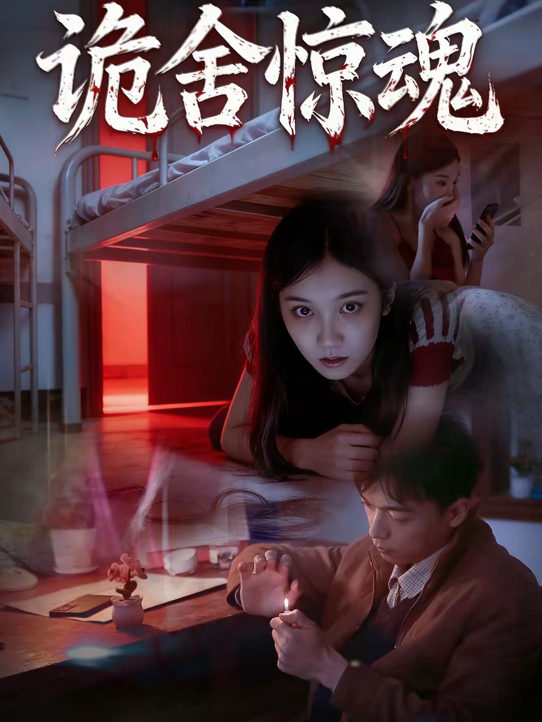 电影：诡舍惊魂