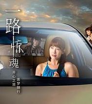 电影：一路惊魂