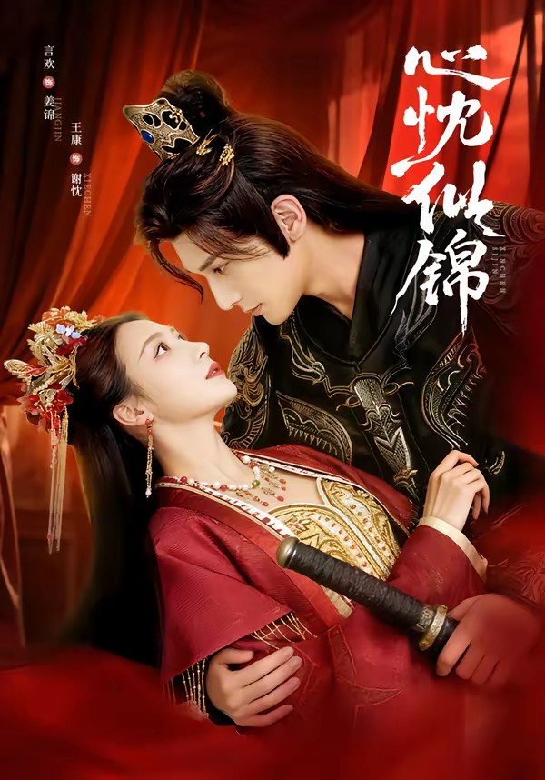 电影：心忱似锦