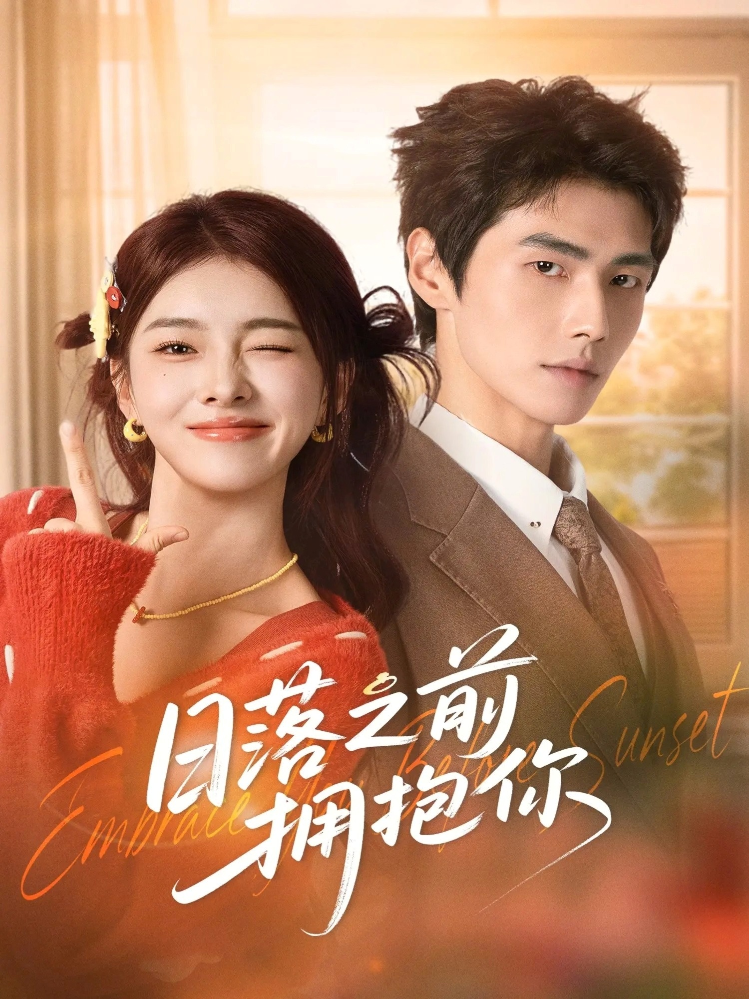 电影：日落之前拥抱你