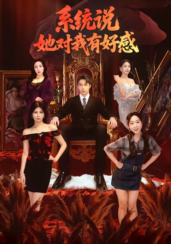 电影：系统说她对我有好感