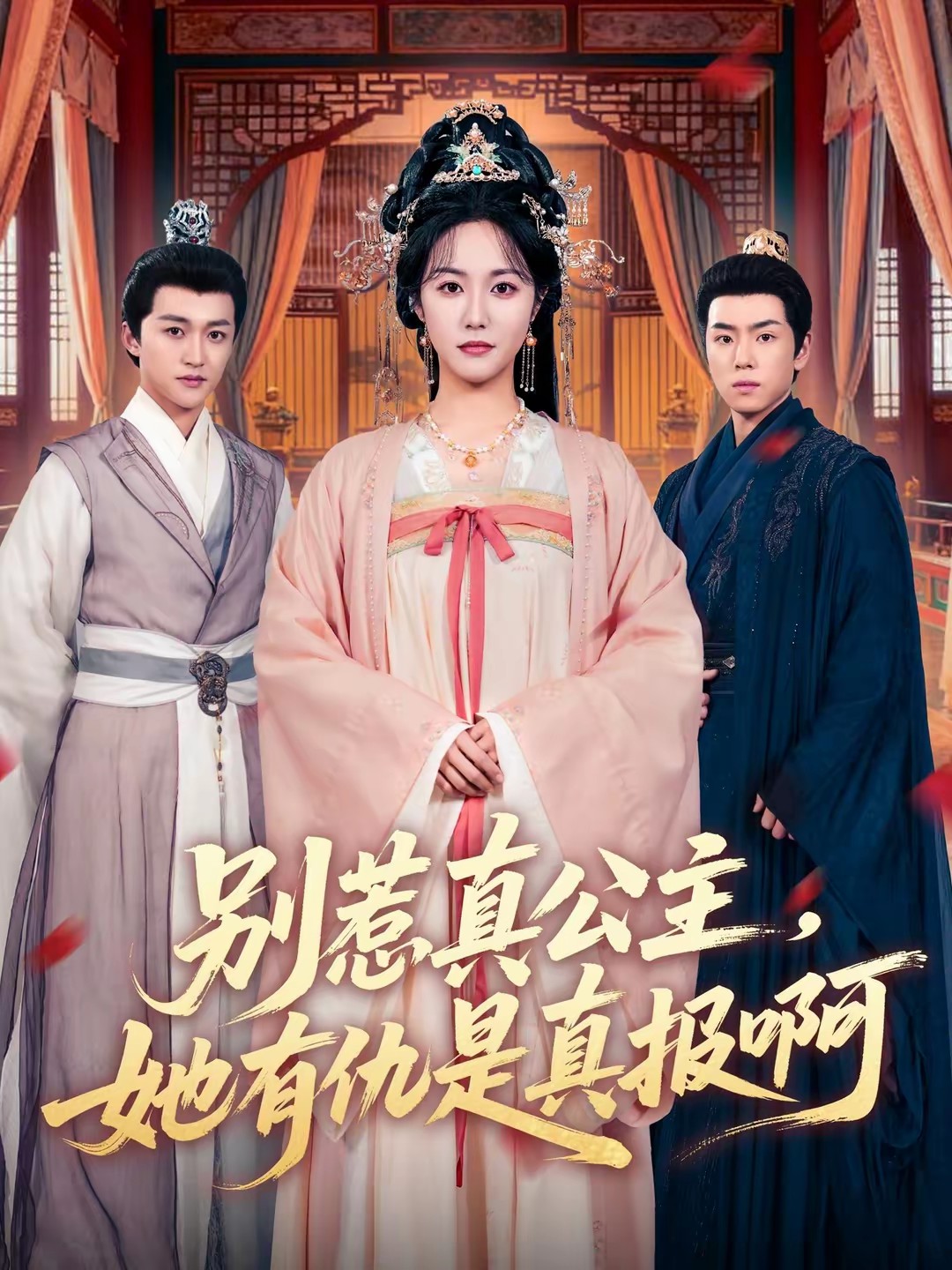 电影：别惹真公主，她有仇是真报啊