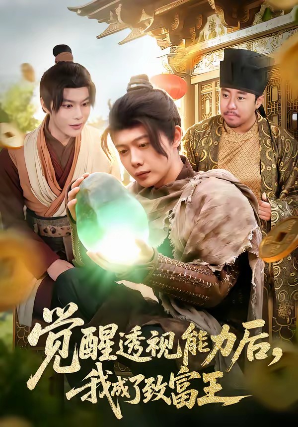 电影：觉醒透视能力后，我成了致富王