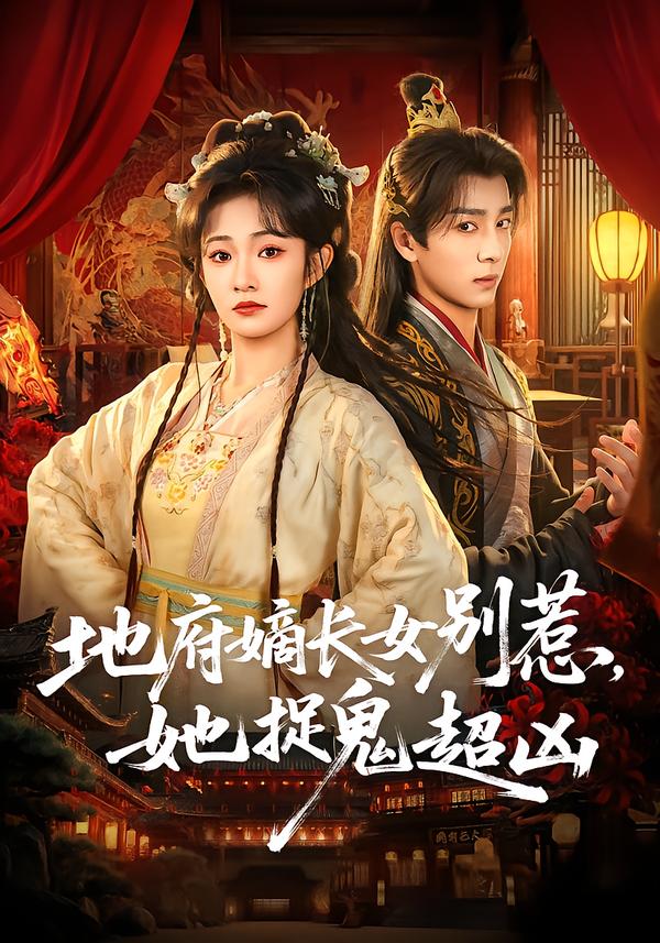 电影：地府嫡长女别惹，她捉鬼超凶