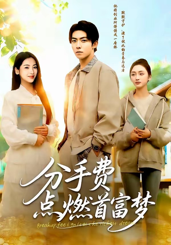 电影：分手费点燃首富梦