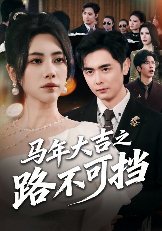 电影：马年大吉之路不可挡