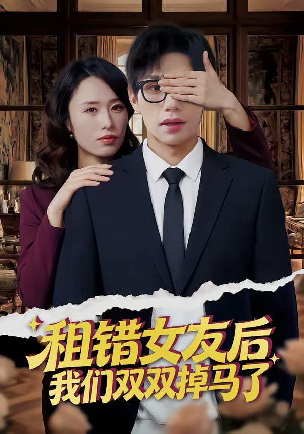 电影：租错女友后，我们双双掉马了