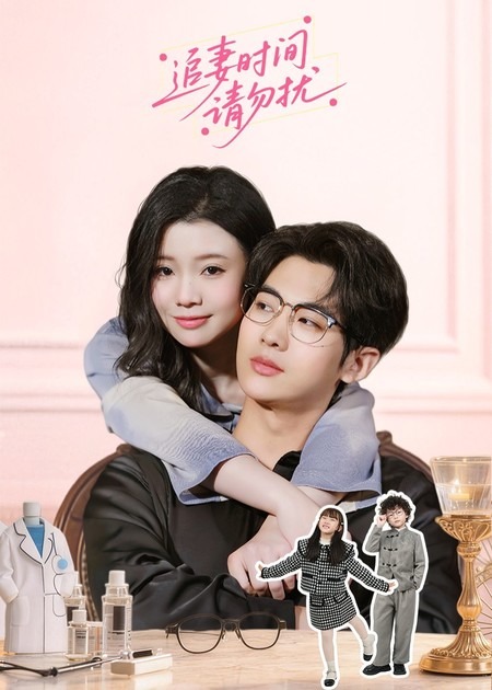 电影：追妻时间请勿扰