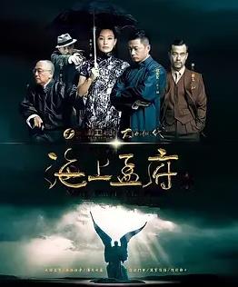 电影：海上孟府