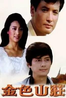 电影：金色山庄