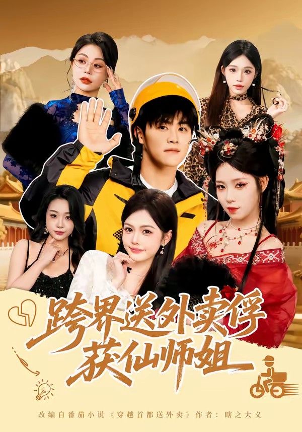 电影：跨界送外卖俘获仙师姐