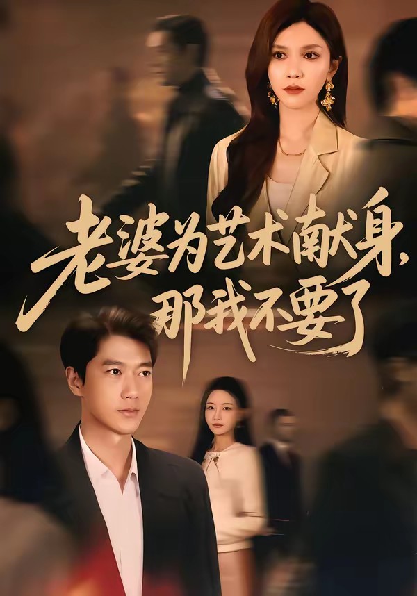 电影：老婆为艺术献身，那我不要了