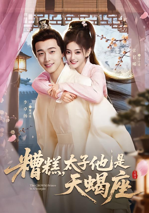 电影：糟糕，太子他是天蝎座