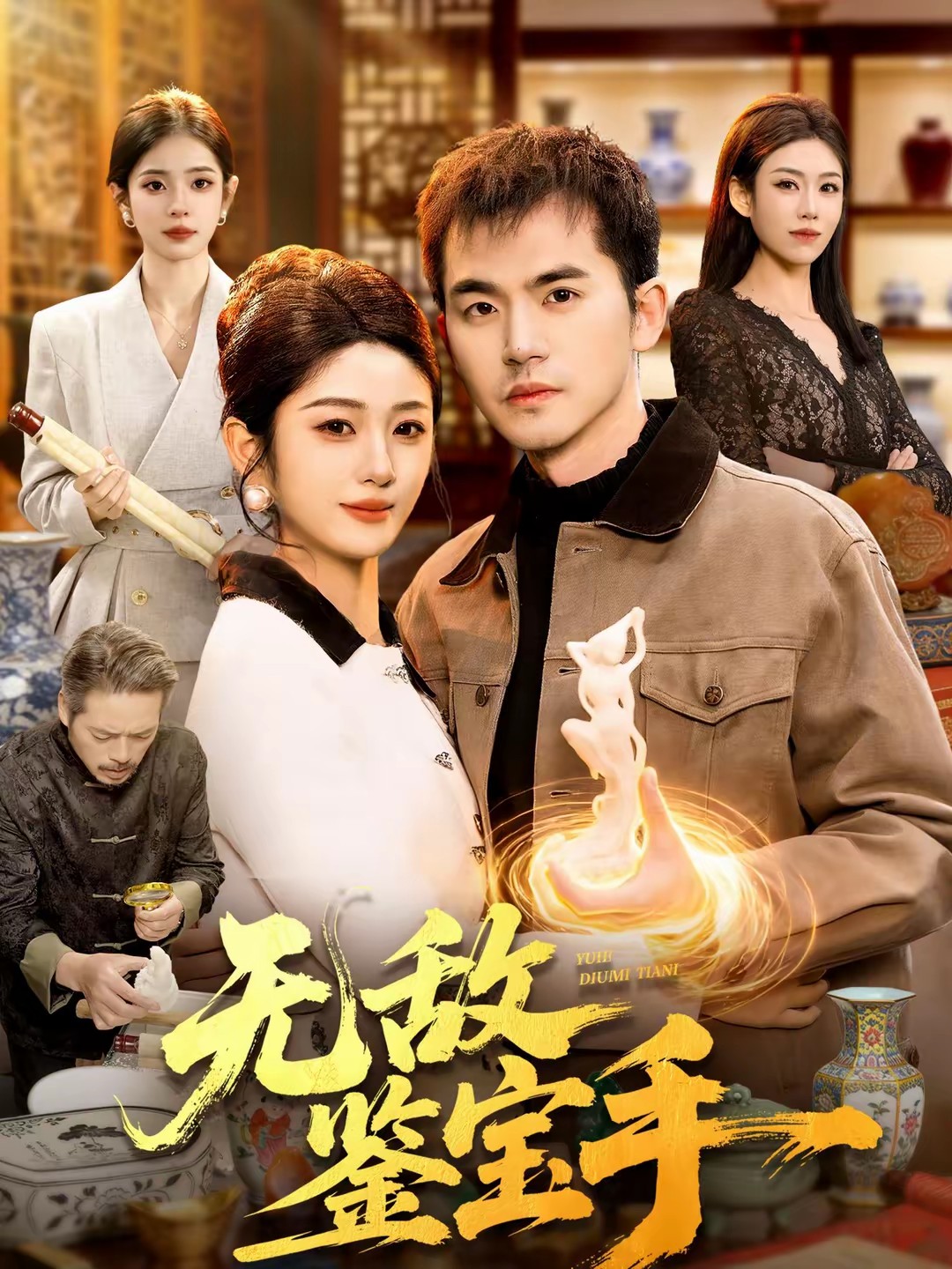 电影：无敌鉴宝手