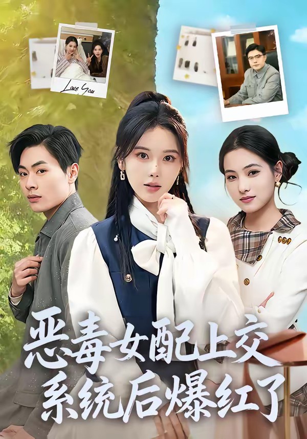 电影：恶毒女配上交系统后爆红了