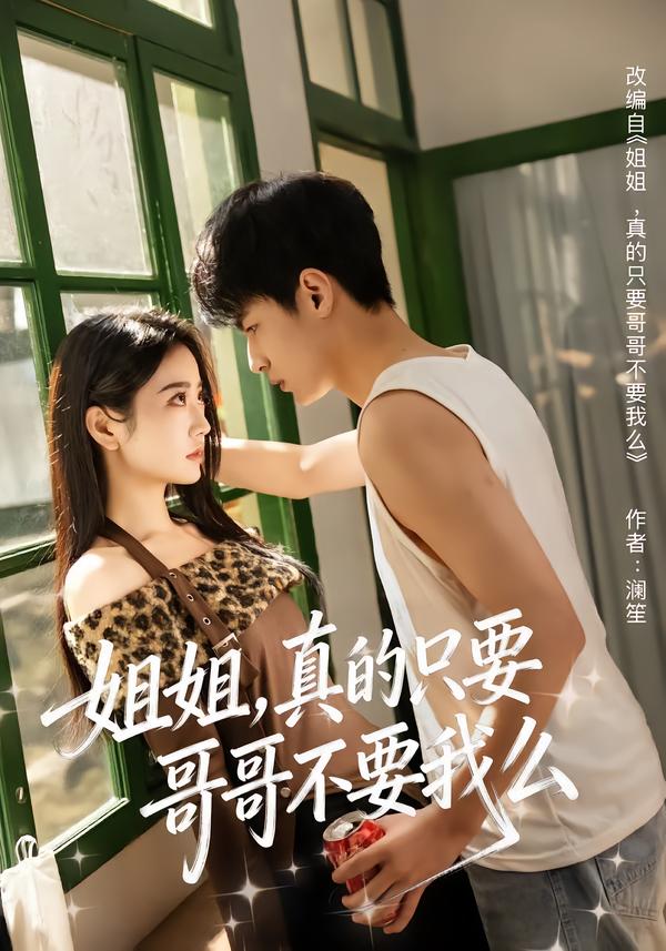 电影：姐姐，真的只要哥哥不要我么