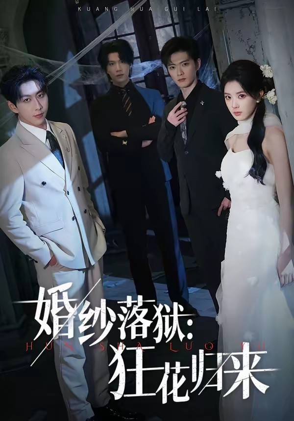 电影：婚纱落狱：狂花归来