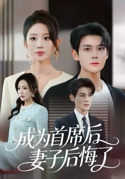 电影：成为首席后，妻子后悔了