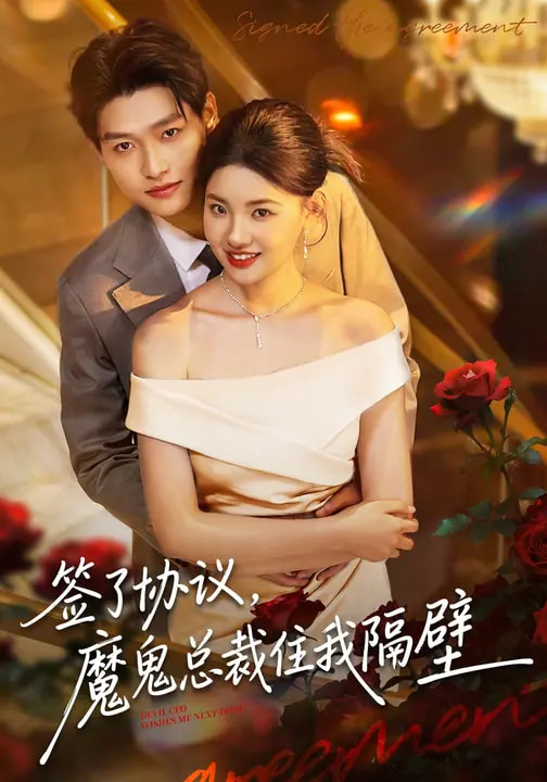 电影：签了协议，魔鬼总裁住我隔壁