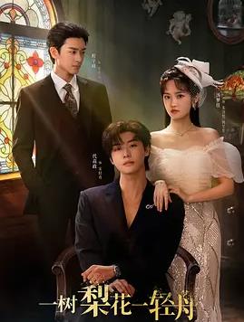 电影：一树梨花一轻舟