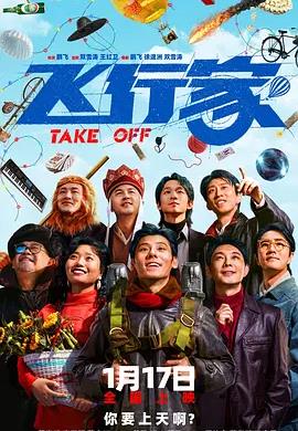 电影：飞行家2025