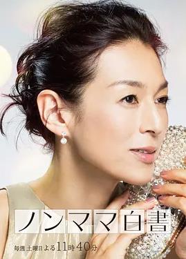 电影：非妈妈白书