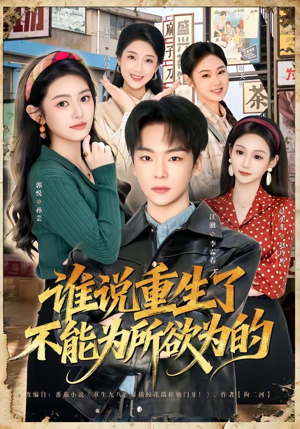 电影：谁说重生了不能为所欲为的