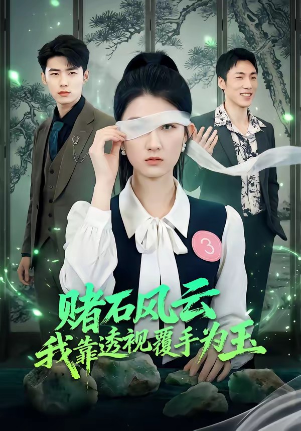 电影：赌石风云：我靠透视覆手为玉