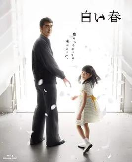 电影：白色之春