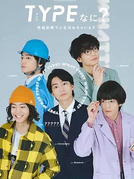 电影：TYPE？用性格测定决定人生